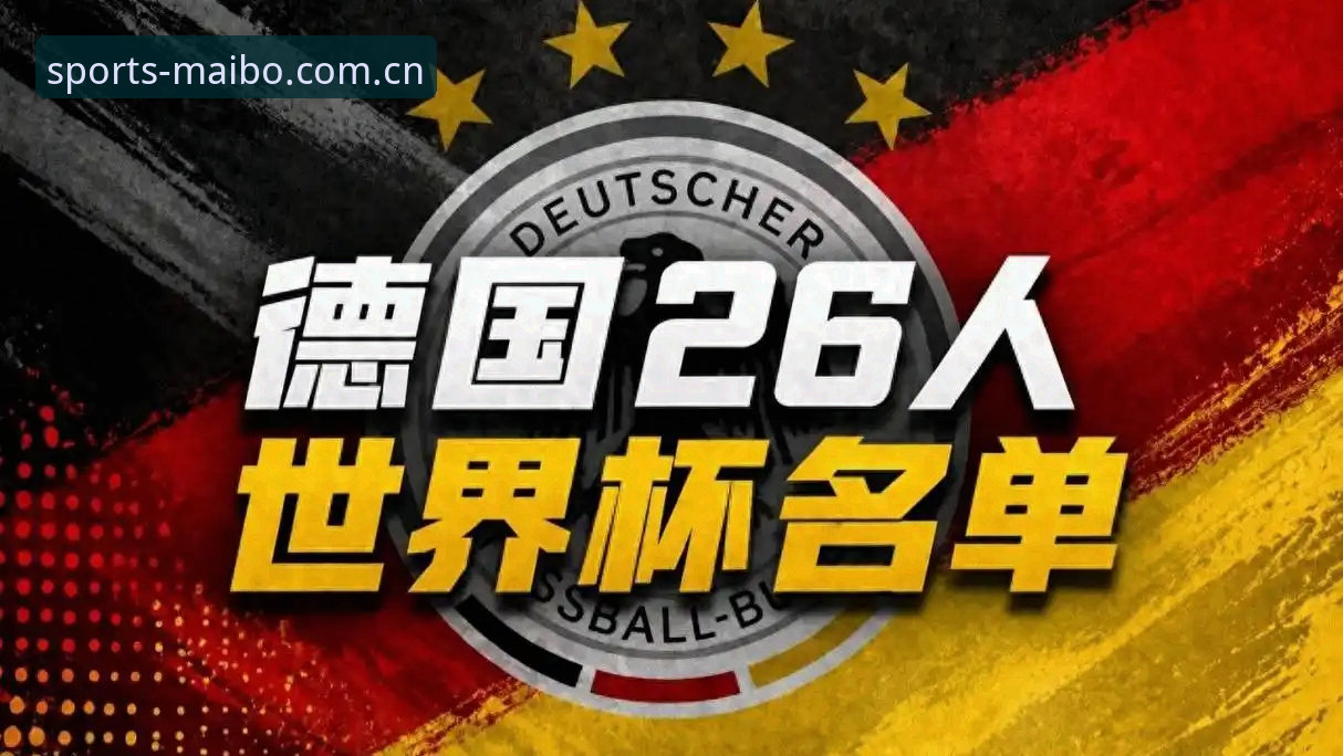 迈博安全吗 德国队26人大名单详解:诺伊尔回归创历史,18岁新星入选