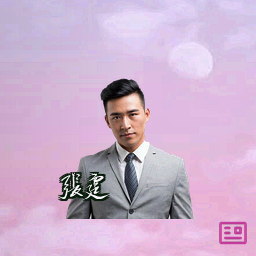 张霆