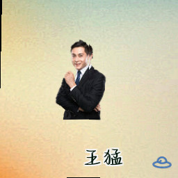 王猛